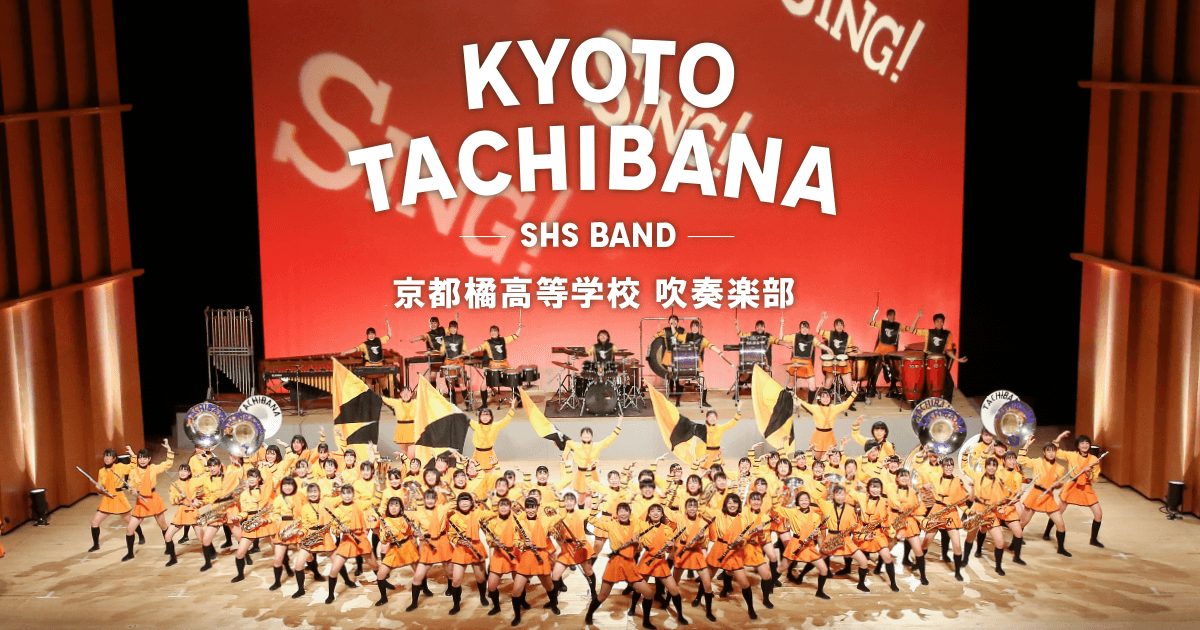 京都府立京都橘高校　吹奏楽部